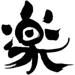 楽しむ