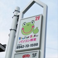 小郡校