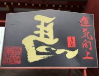 逆馬
