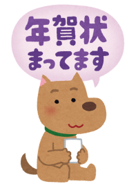 年賀状