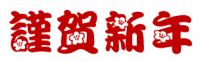 AR花文字梅U