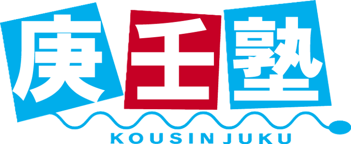 庚壬塾